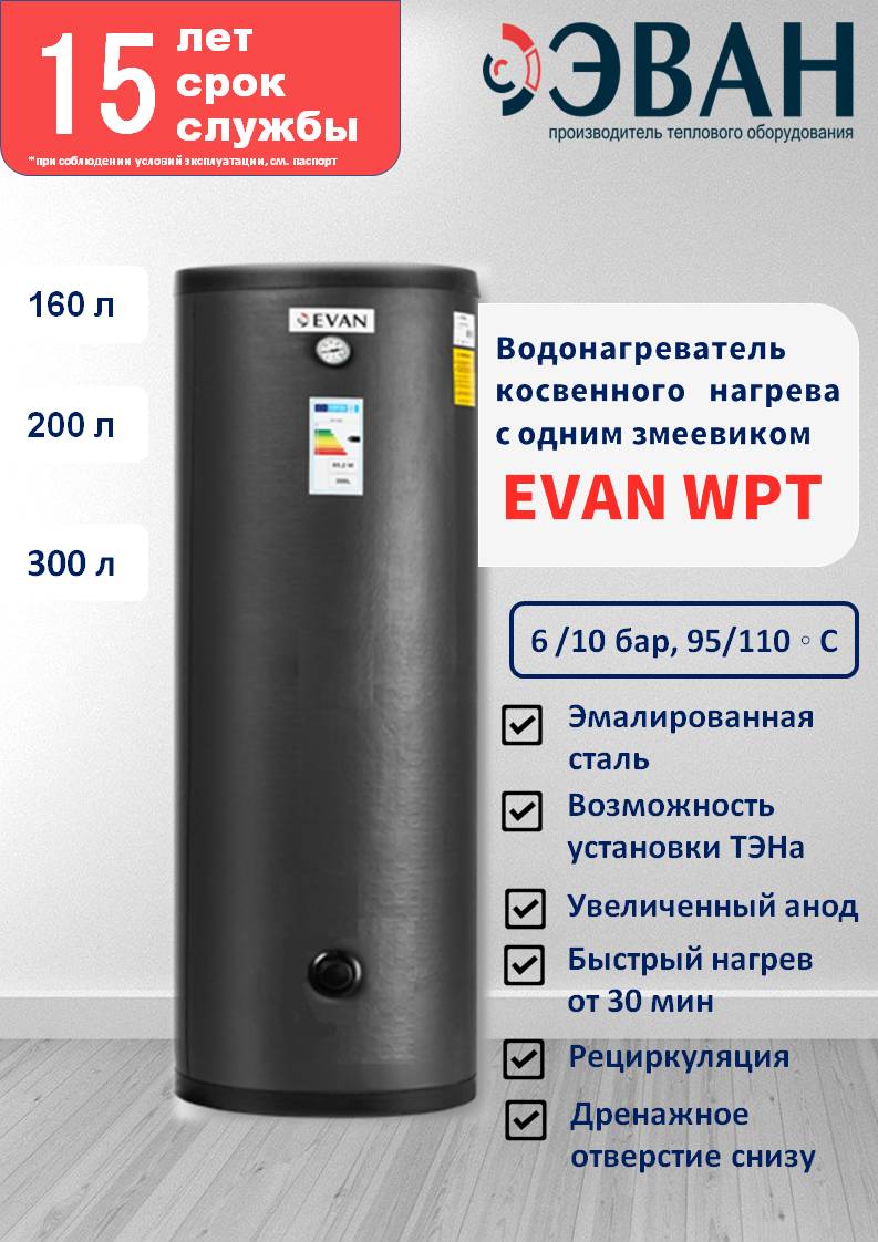Бойлер косвенного нагрева ЭВАН WPT-HT-200 с одним змеевиком