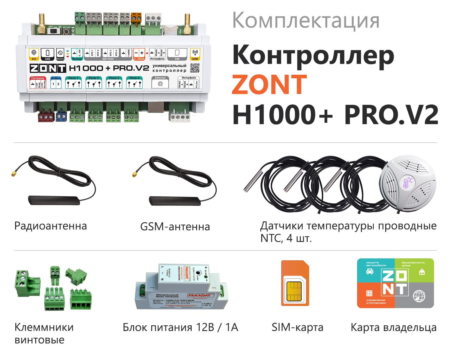 Контроллер универсальный GSM Wi-Fi ZONT H1000+ Pro.V2