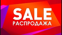 РАСПРОДАЖА